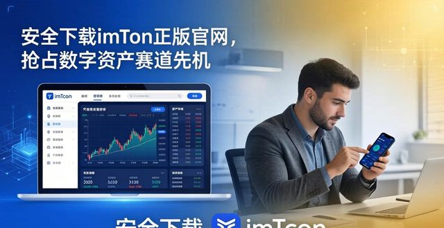 安全下载imToken正版官网，抢占数字资产赛道先机