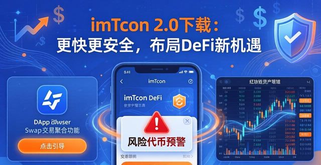 imToken 2.0下载：更快更安全，布局DeFi新机遇
