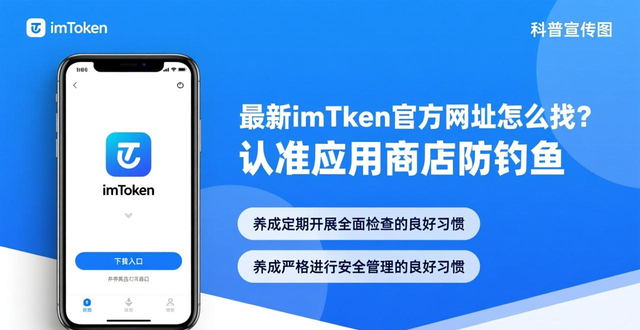 最新imToken官方网址怎么找？认准应用商店防钓鱼