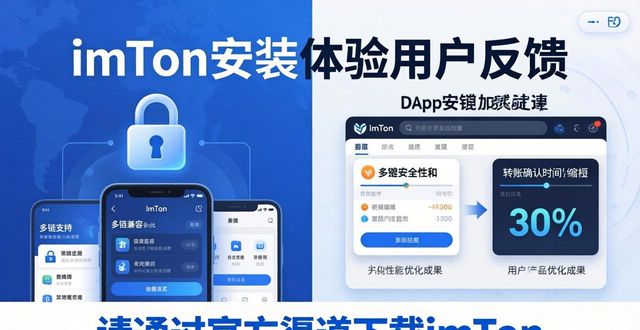 最新imToken安装体验：用户真实反馈如何？