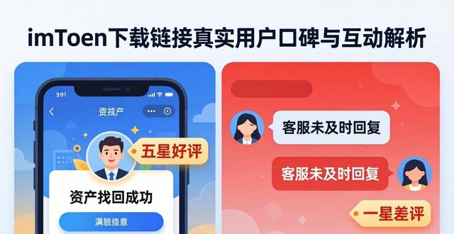 imToken下载链接真实用户口碑与互动解析