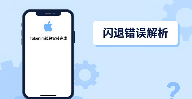 Tokenim钱包下载安装常见问题解决：安卓iOS闪退错误解析