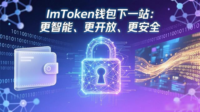 ImToken钱包下一站：更智能、更开放、更安全
