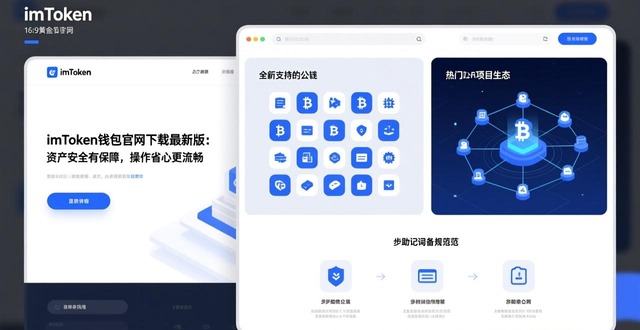 imToken钱包官网下载最新版：资产安全有保障，操作省心更流畅