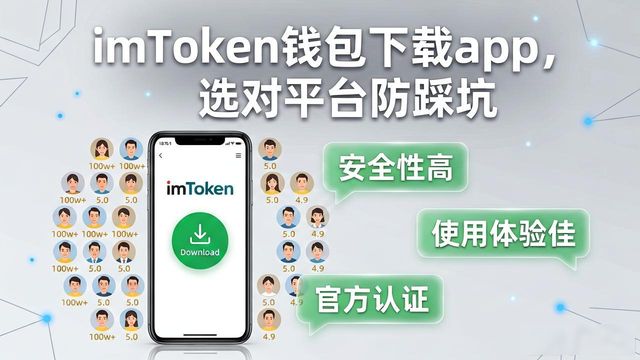 imToken钱包下载app，选对平台防踩坑