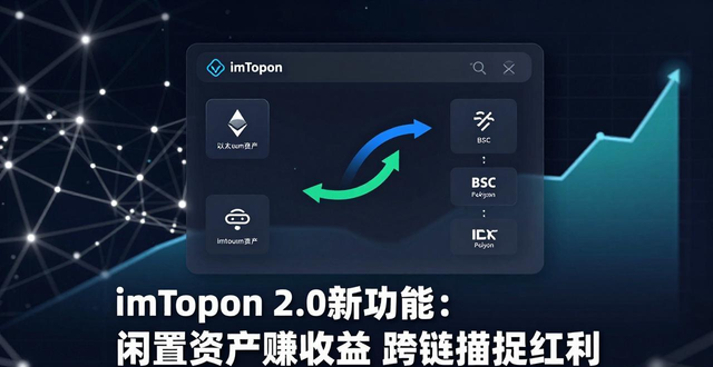 imToken 2.0新功能：闲置资产赚收益 跨链捕捉红利