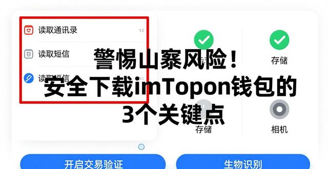 警惕山寨风险！安全下载imToken钱包的3个关键点