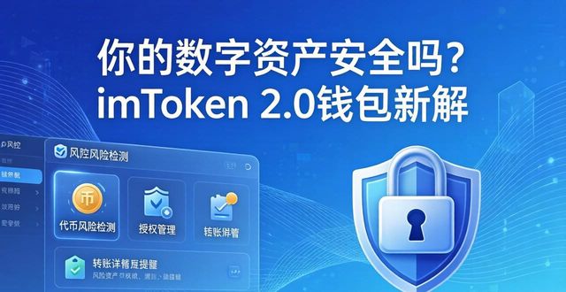 你的数字资产安全吗？imToken 2.0钱包新解