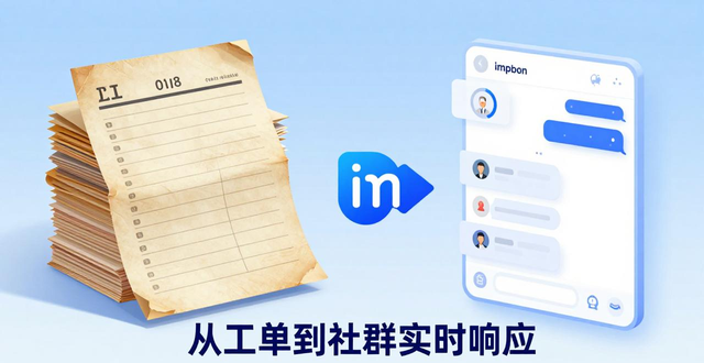 imToken官网下载 用户反馈机制升级，从工单到社群实时响应的发展历程
