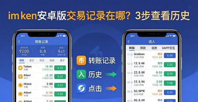 imToken安卓版交易记录在哪？3步查看历史
