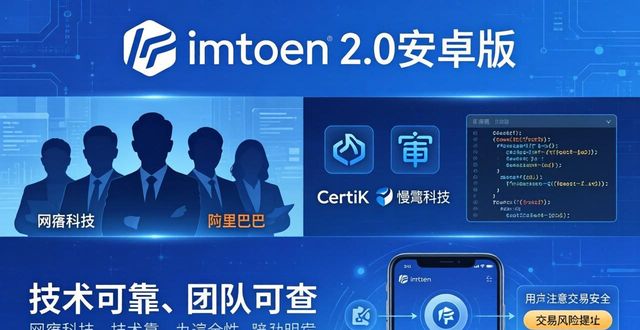 最新imToken 2.0安卓版：技术靠谱，团队可查